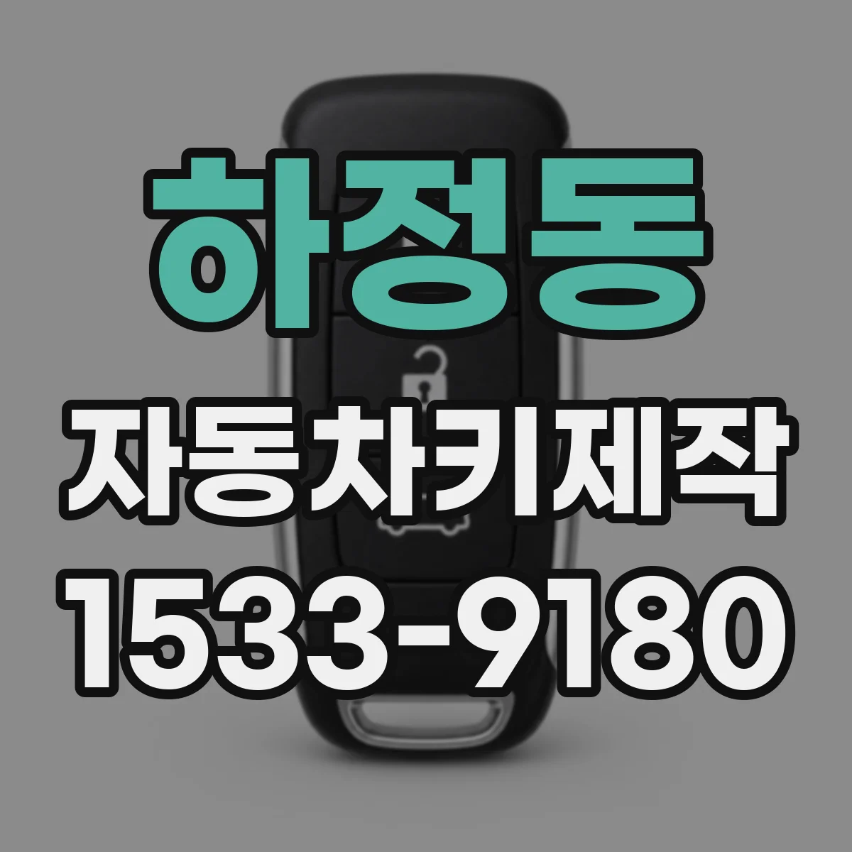 하정동 자동차키제작