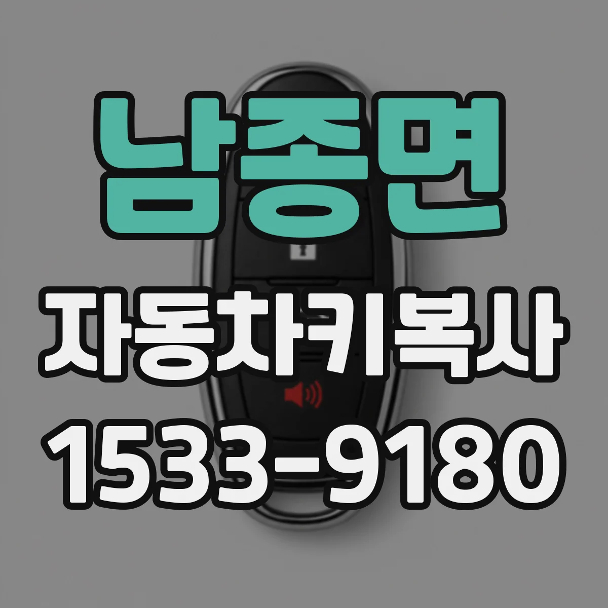 남종면 자동차키복사