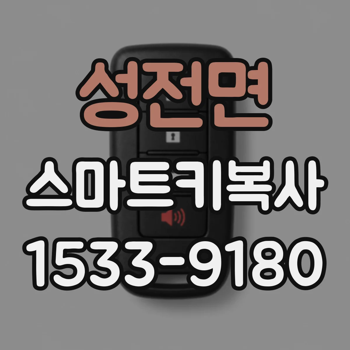성전면 스마트키복사