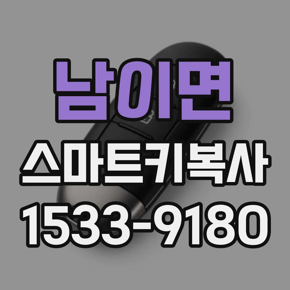 남이면 스마트키복사