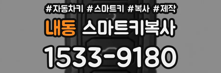 내동 스마트키복사