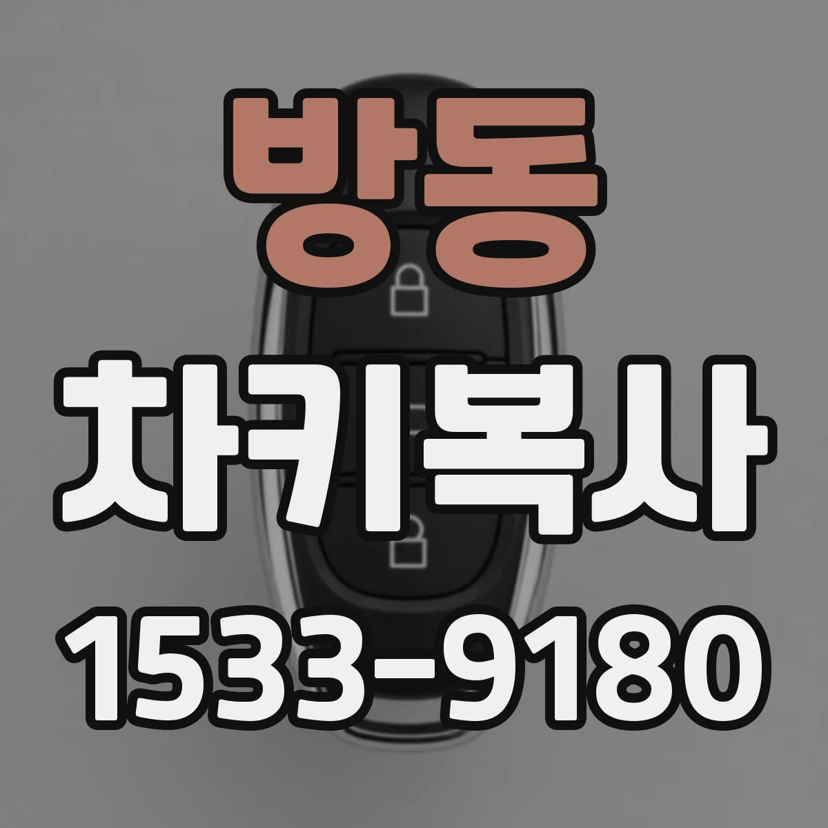 방동 차키복사
