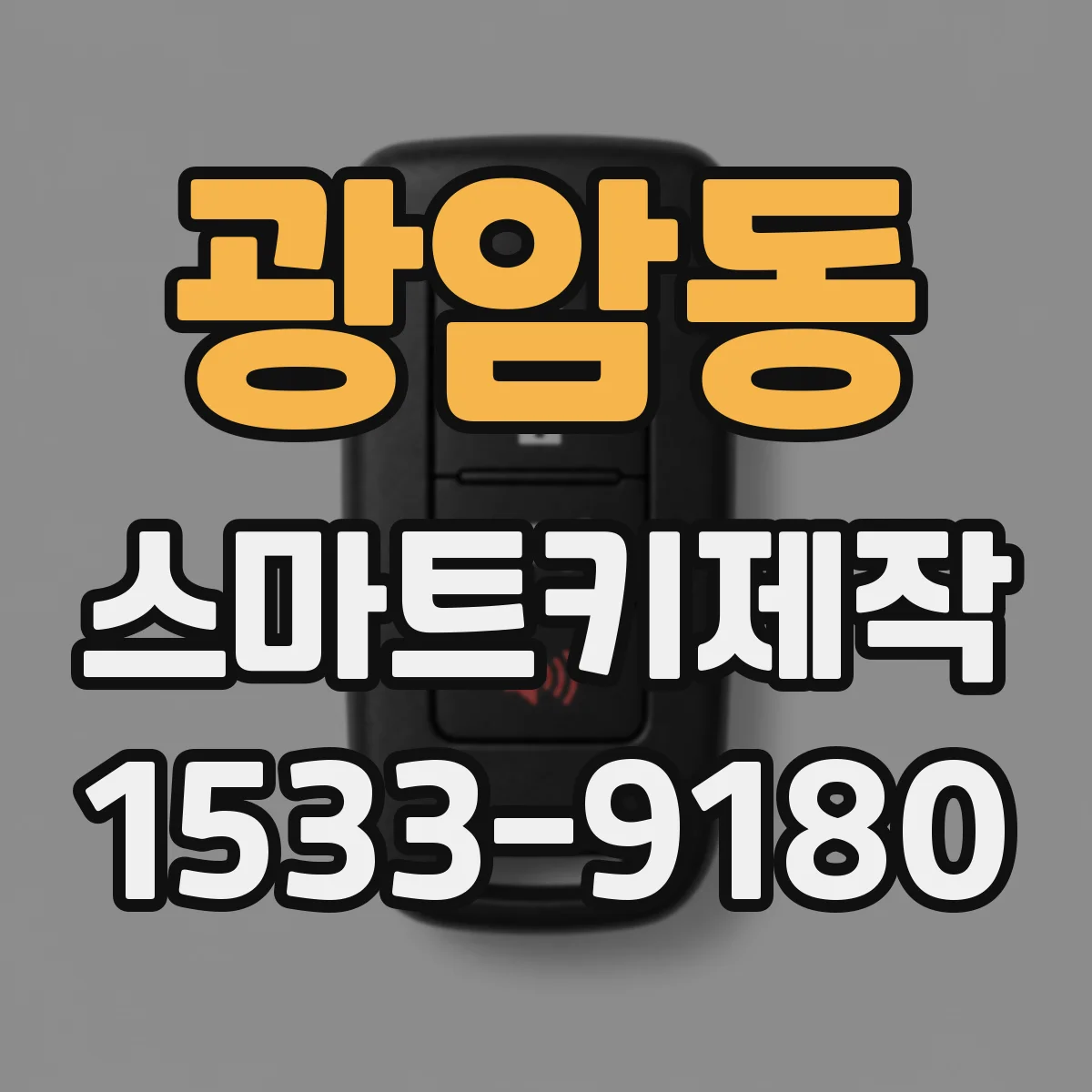 광암동 스마트키제작