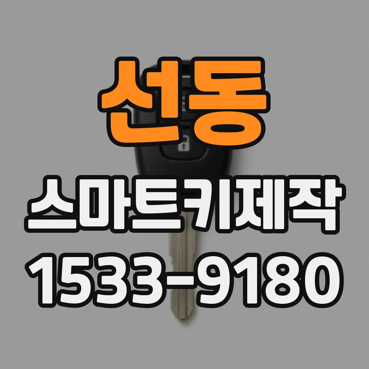 선동 스마트키제작
