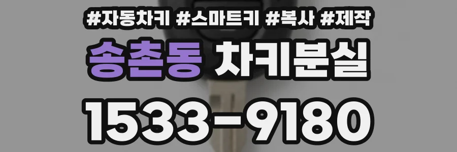 송촌동 차키분실
