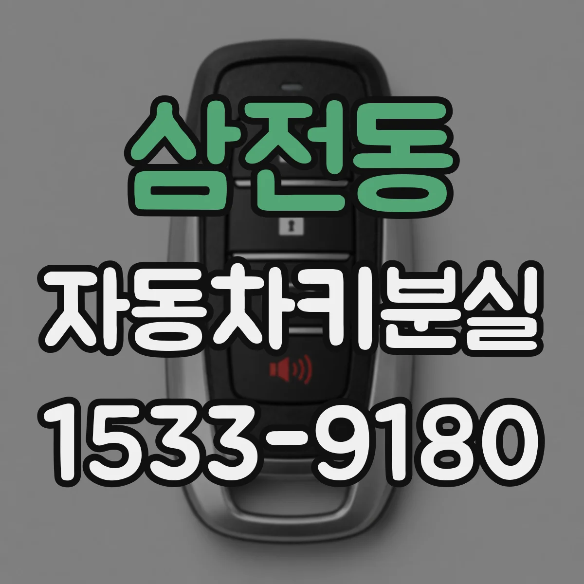 삼전동 자동차키분실