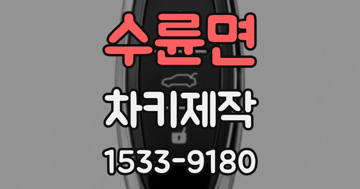 수륜면 차키제작