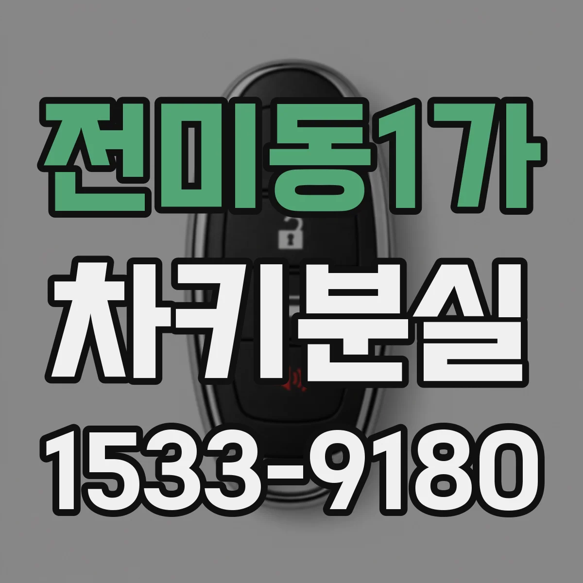 전미동1가 차키분실