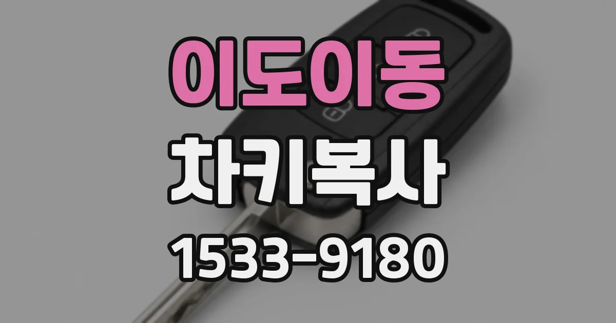 이도이동 차키복사