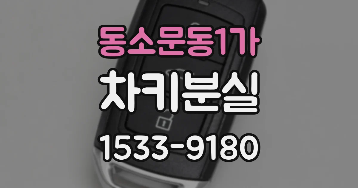 동소문동1가 차키분실