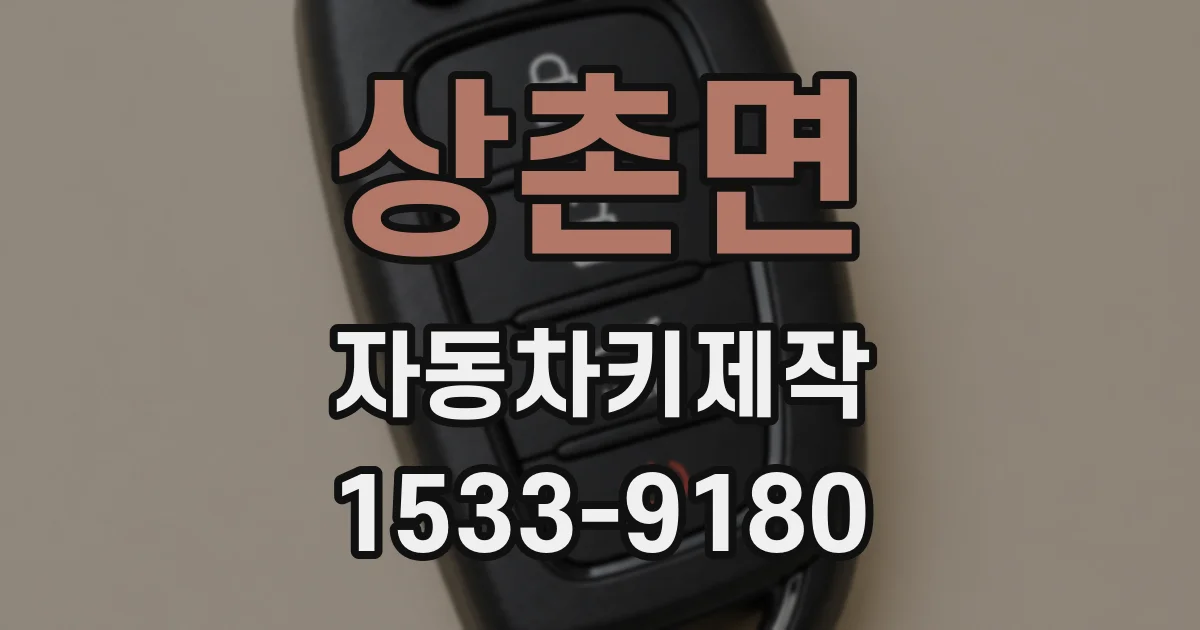 상촌면 자동차키제작