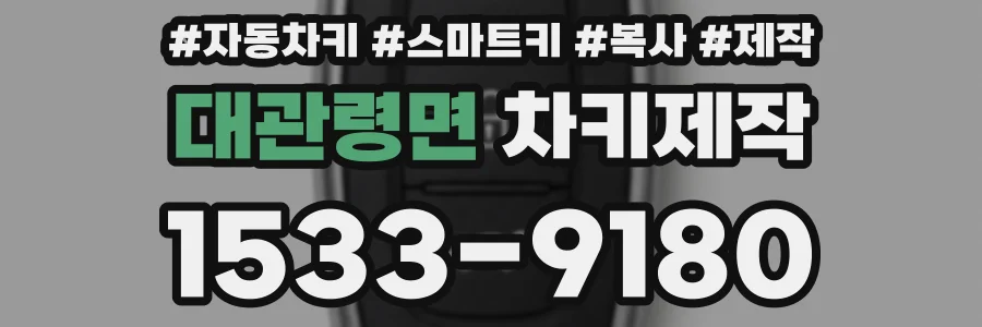 대관령면 차키제작