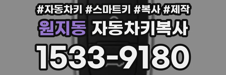 원지동 자동차키복사