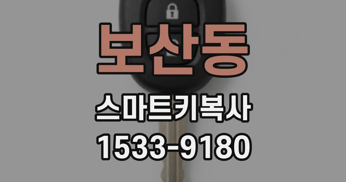 보산동 스마트키복사