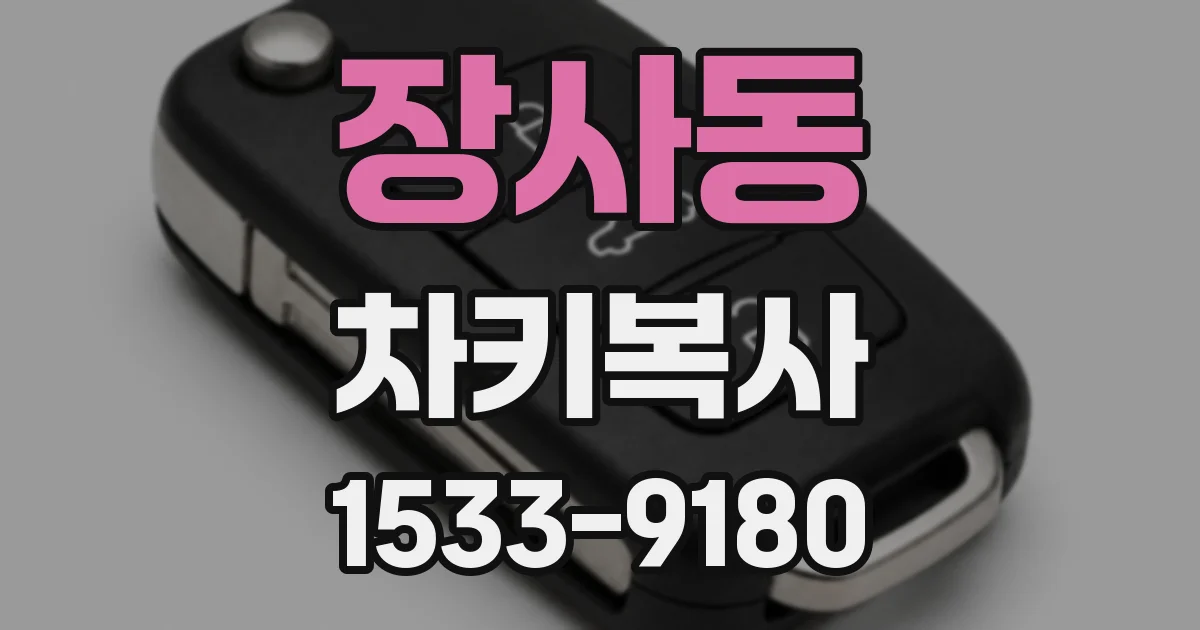 장사동 차키복사