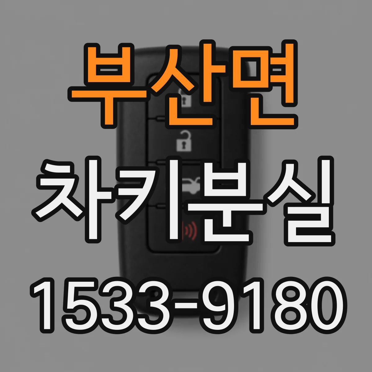 부산면 차키분실