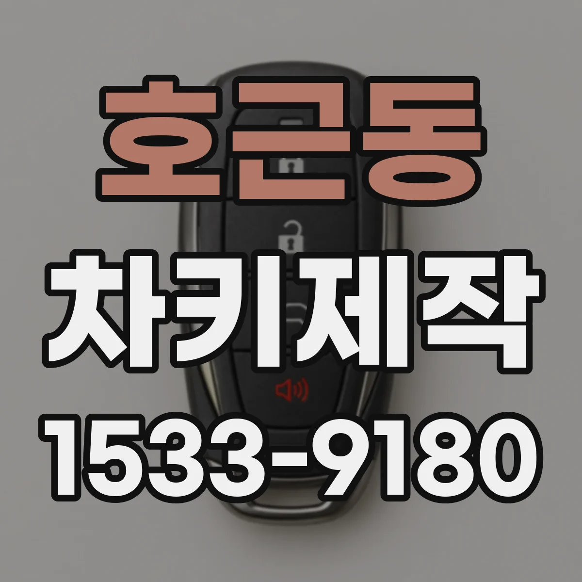 호근동 차키제작