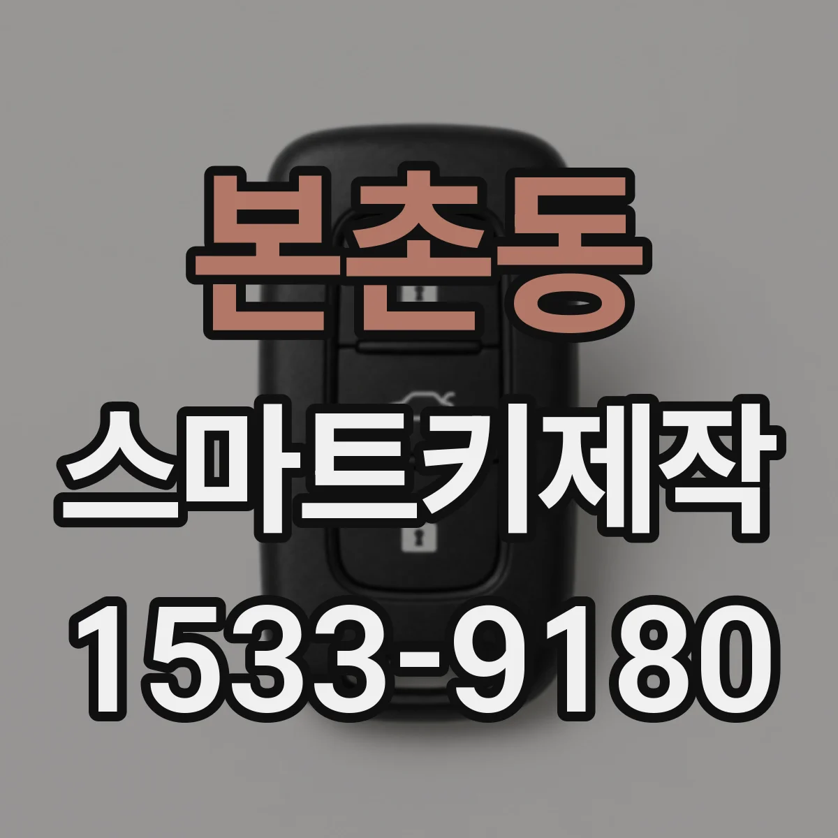 본촌동 스마트키제작