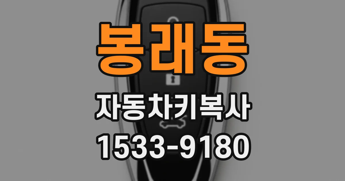 봉래동 자동차키복사