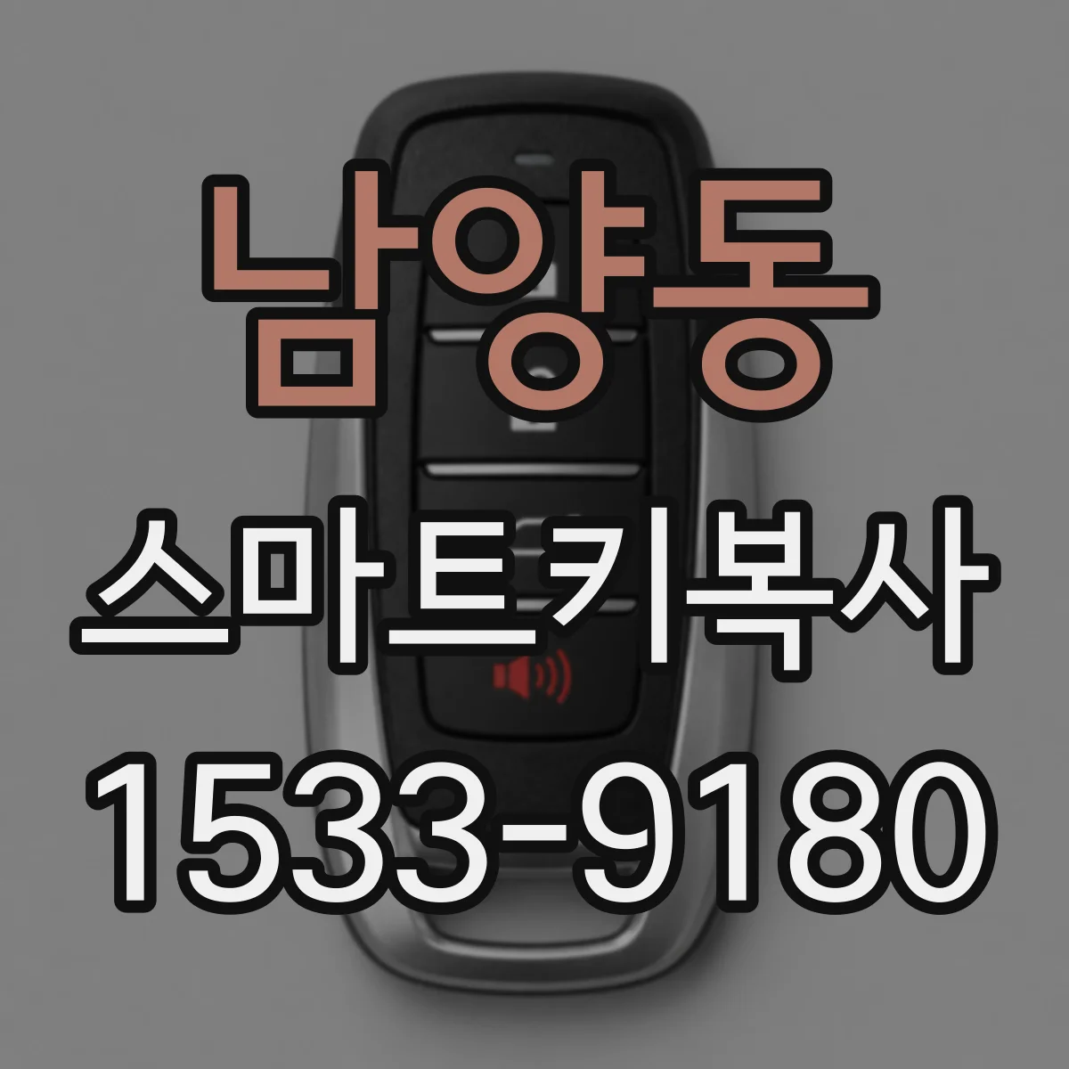 남양동 스마트키복사