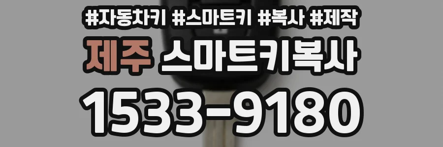 제주 스마트키복사