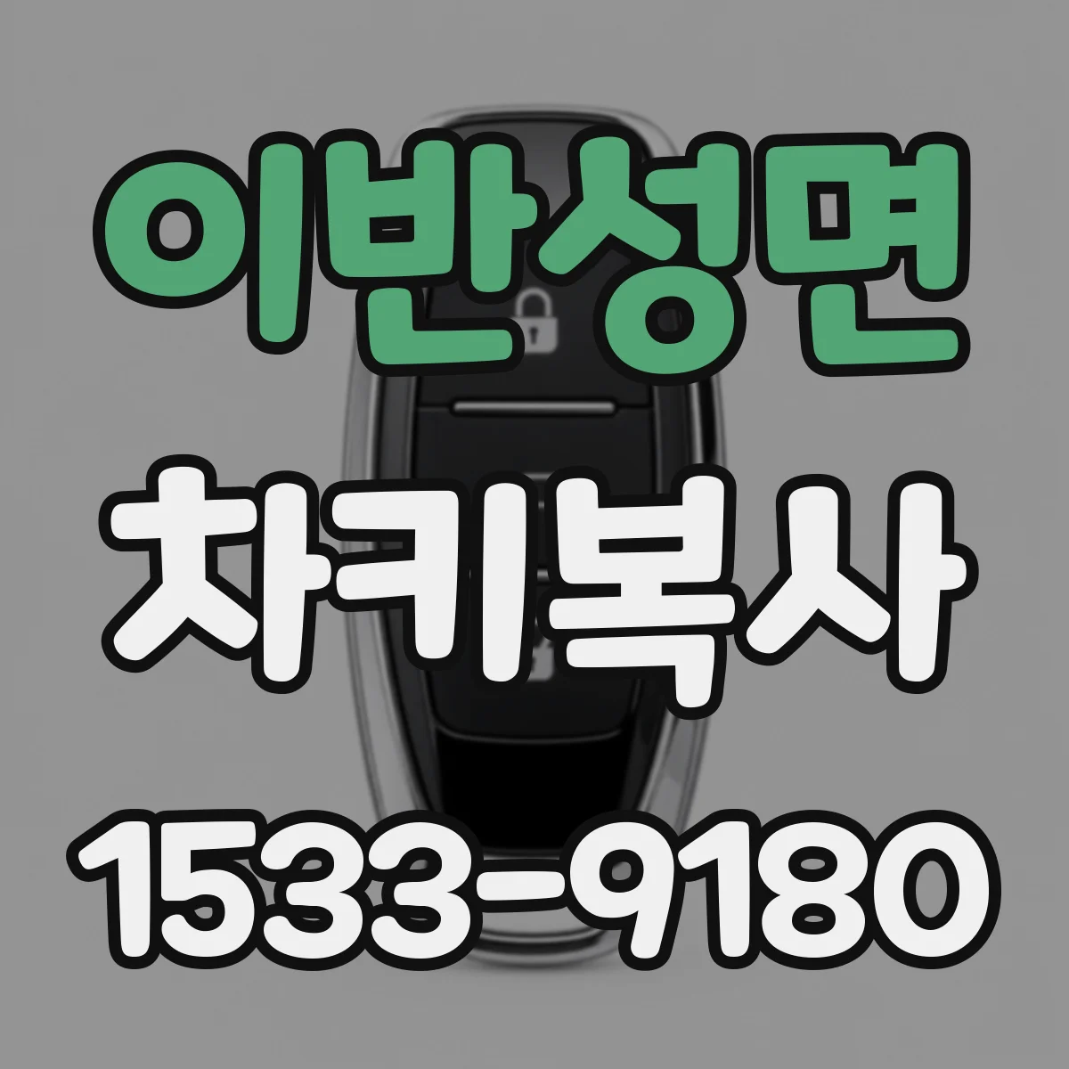 이반성면 차키복사