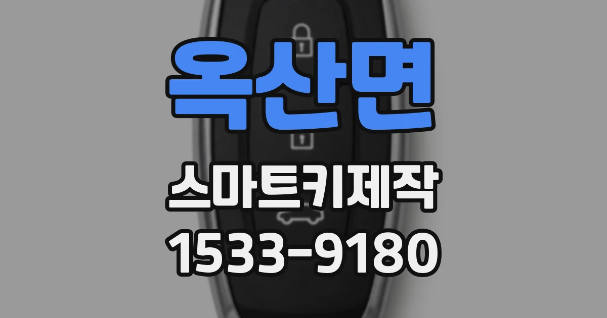 옥산면 스마트키제작