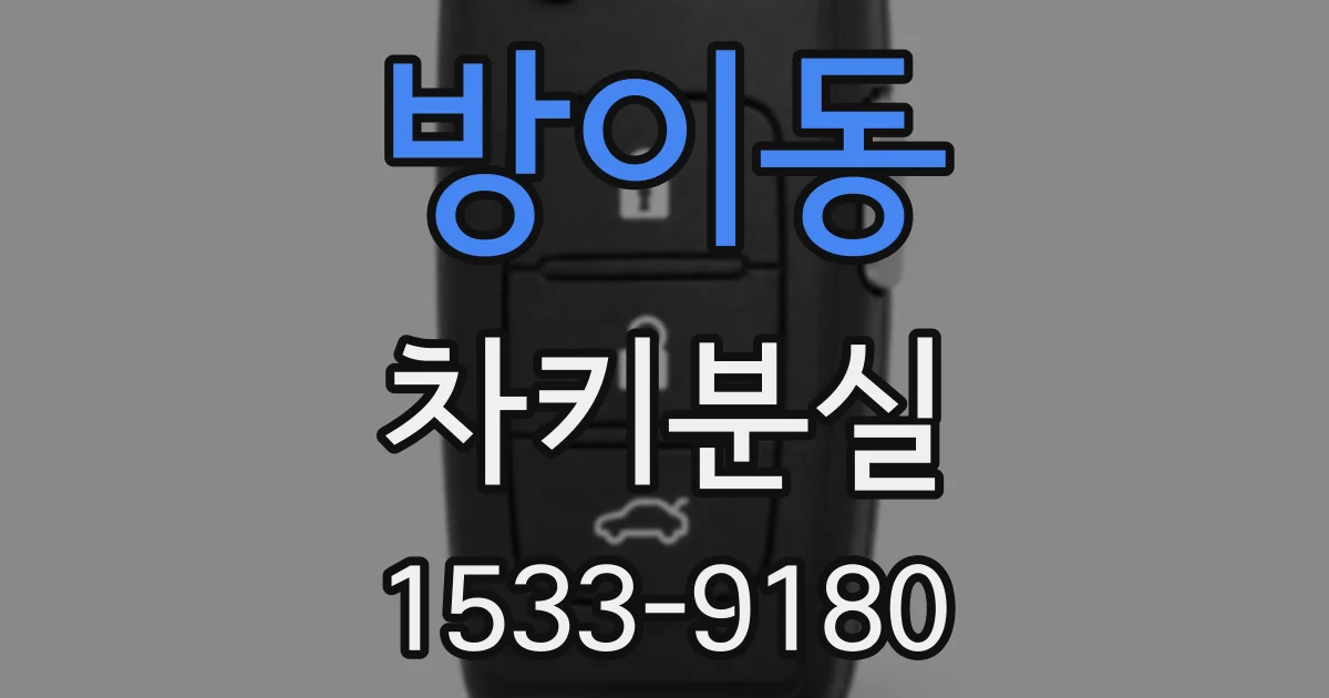 방이동 차키분실