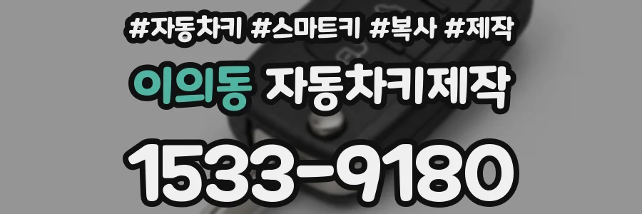 이의동 자동차키제작