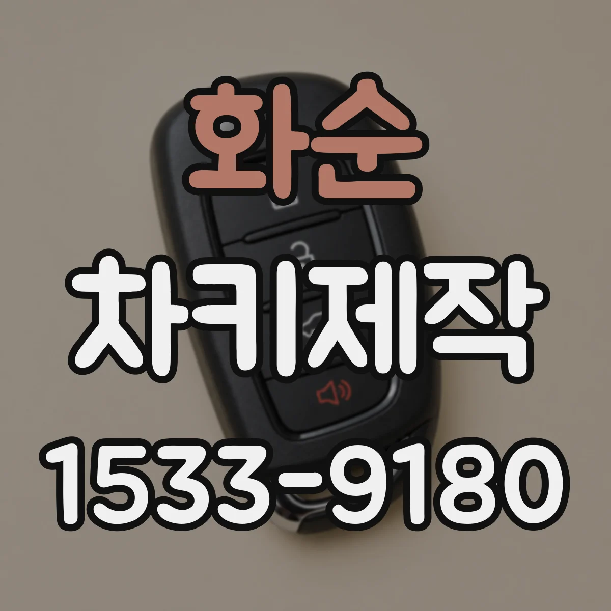 화순 차키제작