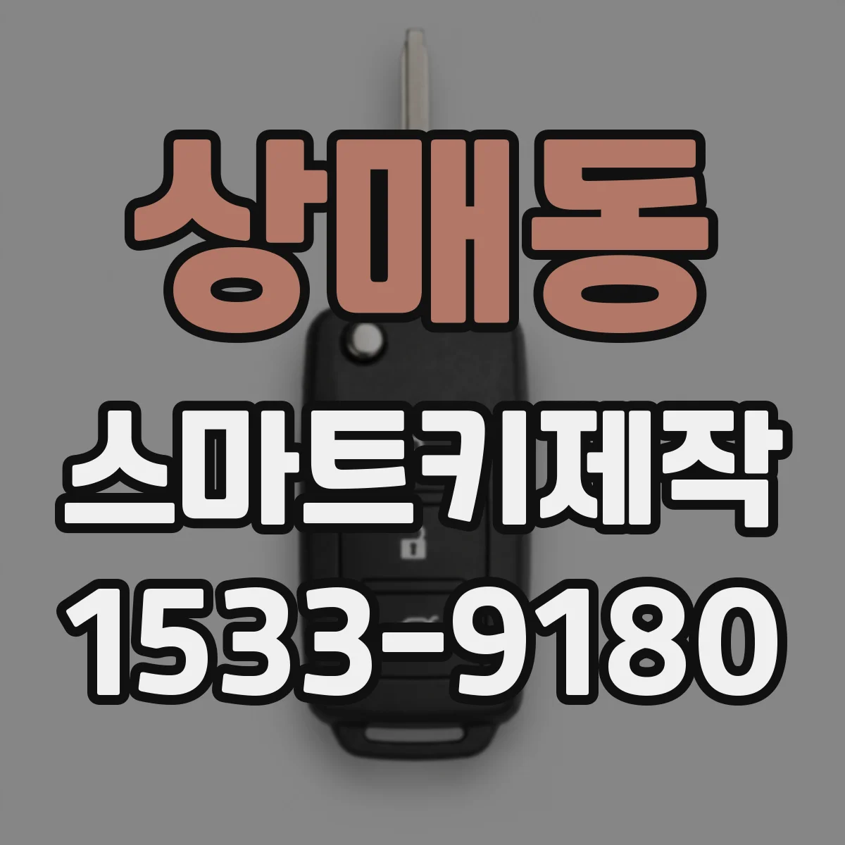 상매동 스마트키제작