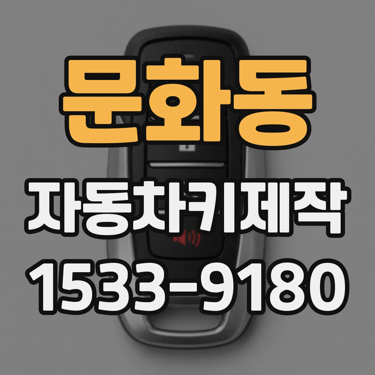 문화동 자동차키제작