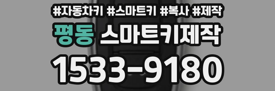평동 스마트키제작