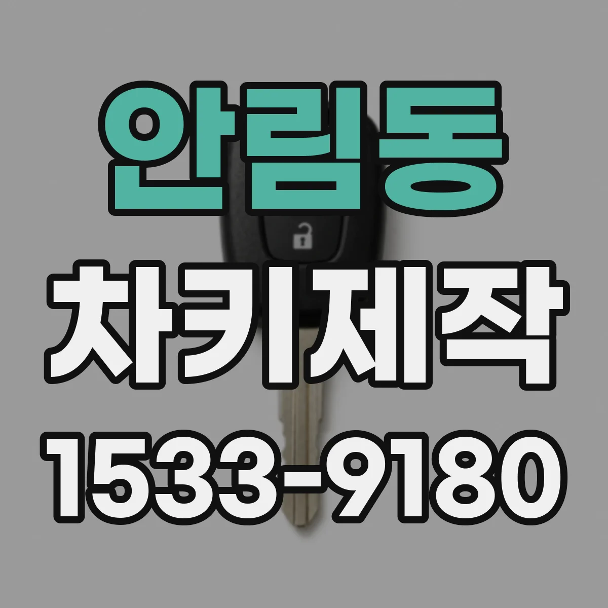 안림동 차키제작