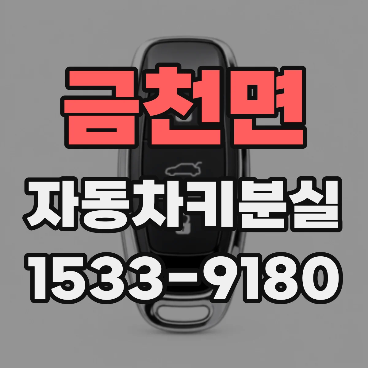 금천면 자동차키분실