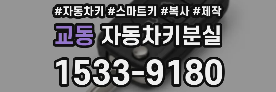 교동 자동차키분실