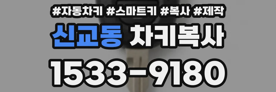 신교동 차키복사