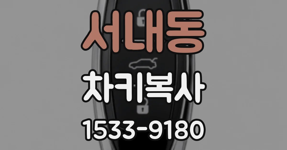 서내동 차키복사