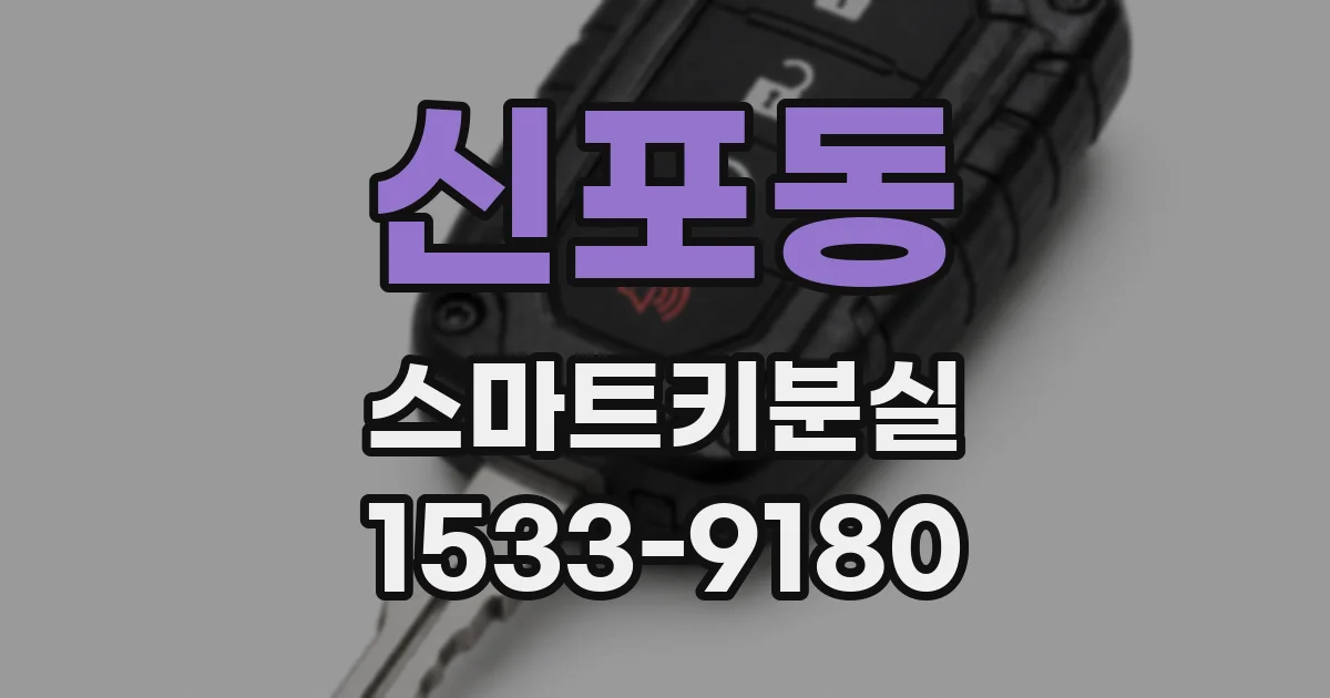 신포동 스마트키분실