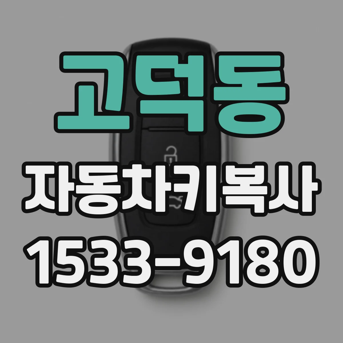 고덕동 자동차키복사