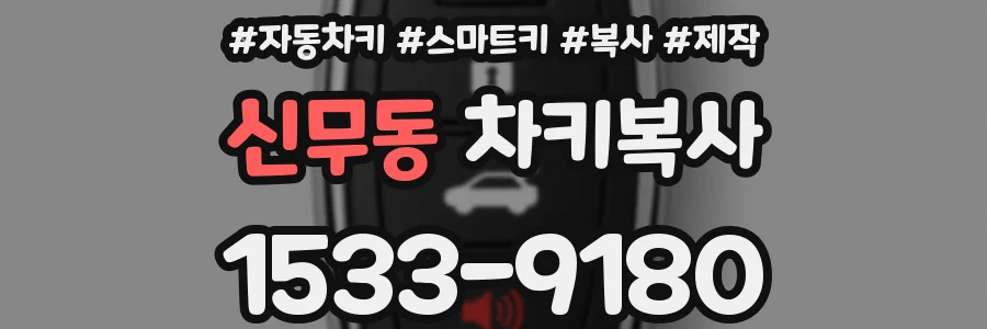 신무동 차키복사
