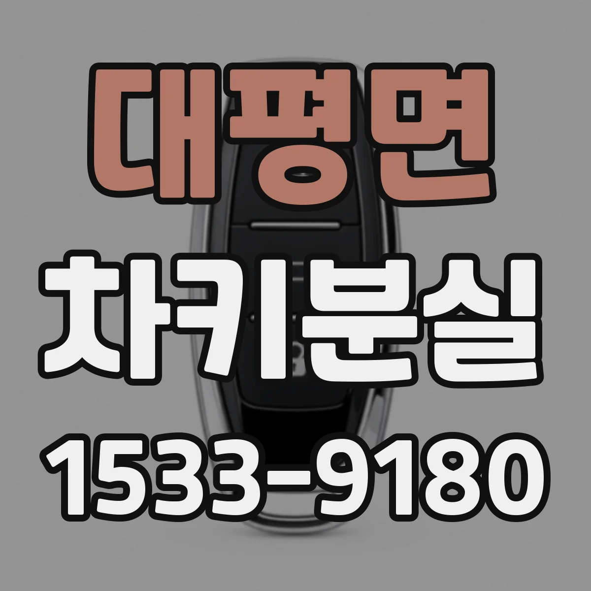 대평면 차키분실