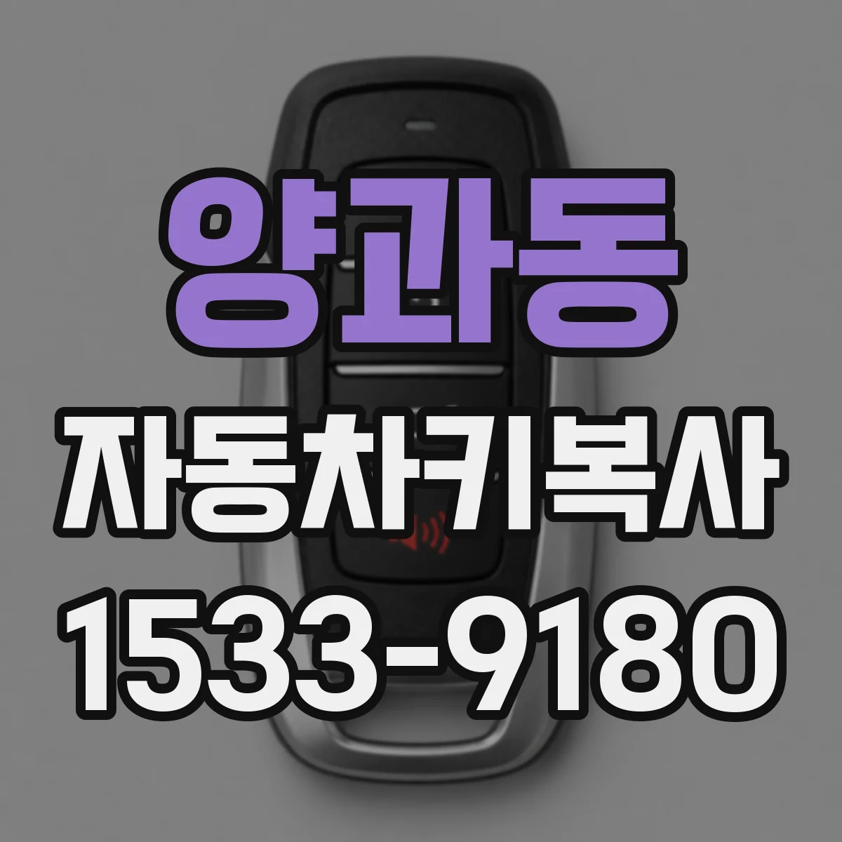 양과동 자동차키복사
