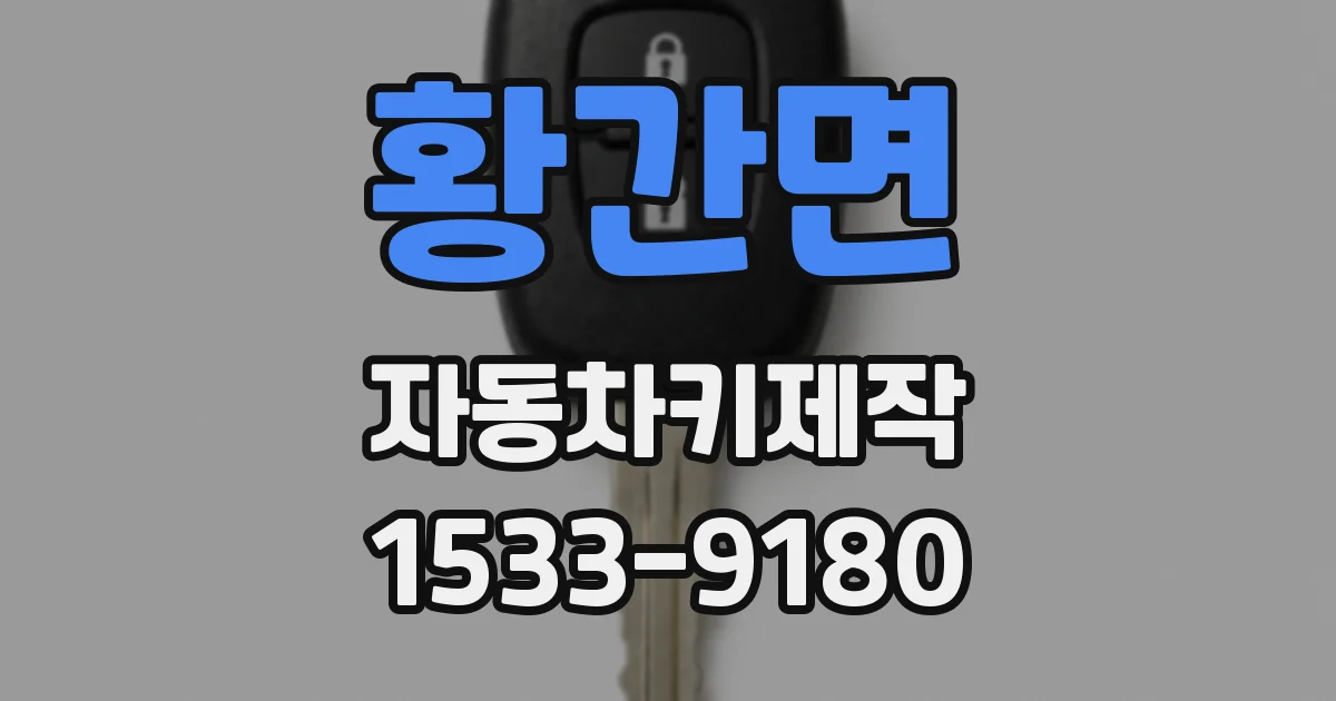 황간면 자동차키제작