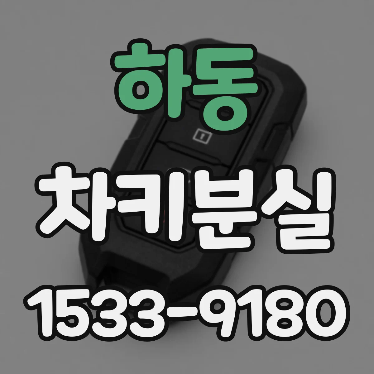 하동 차키분실