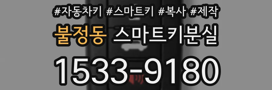 불정동 스마트키분실
