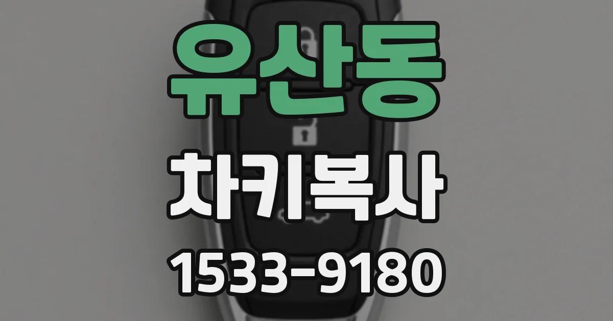 유산동 차키복사