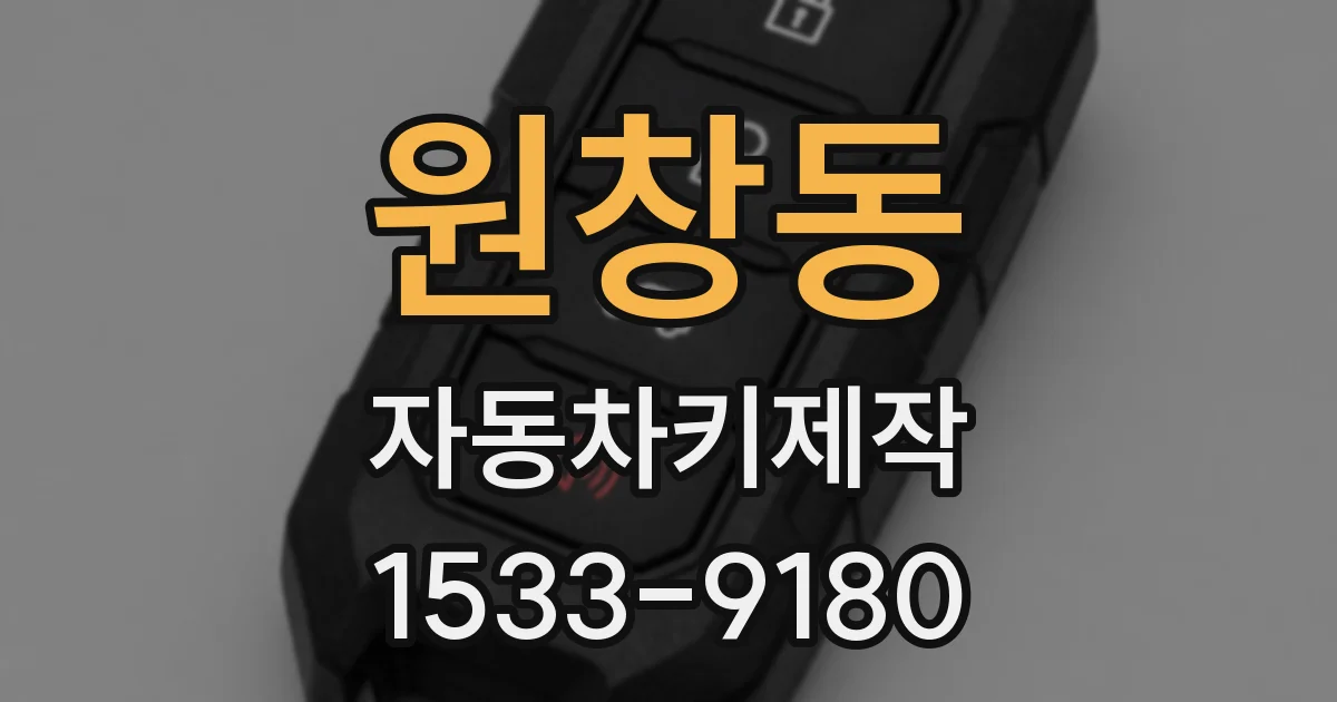 원창동 자동차키제작