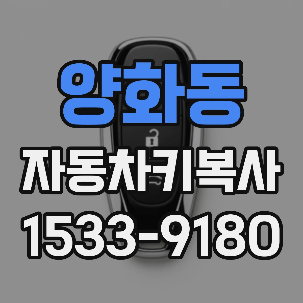 양화동 자동차키복사