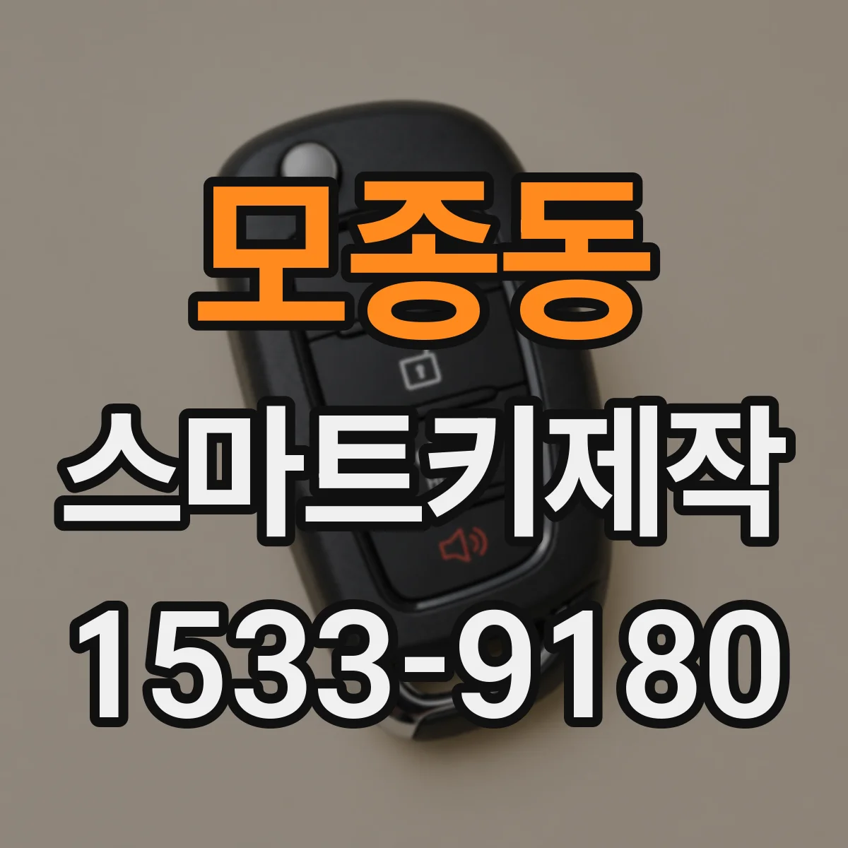 모종동 스마트키제작